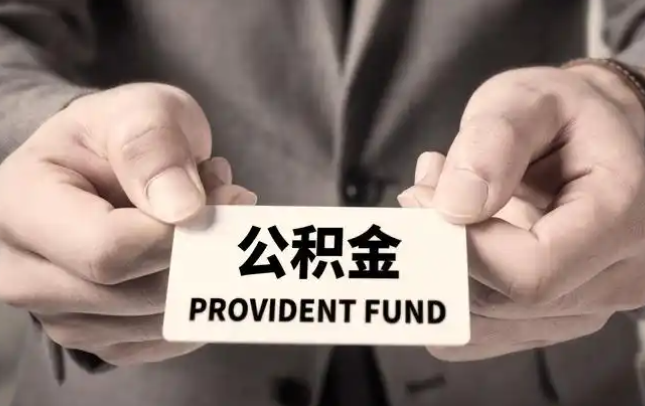 儋州购房公积金提取代办