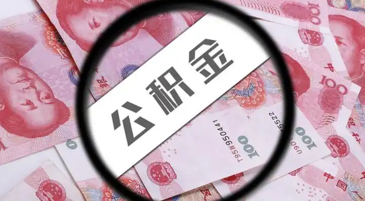 儋州退休公积金提取代办