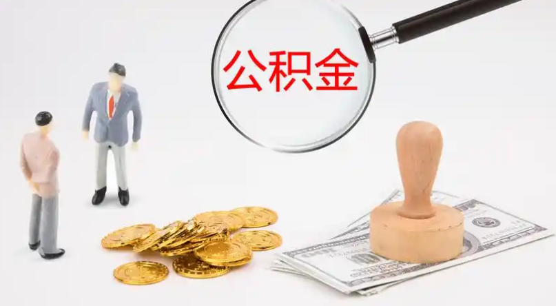 儋州市管公积金提取代办